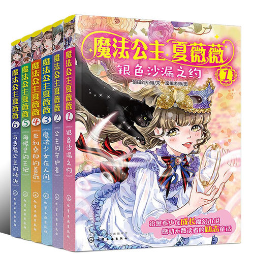 正版 魔法公主夏薇薇全套6册 7—15岁孩子自主阅读魔幻小说励志童话故事书籍奇幻魔法公主成长故事书籍