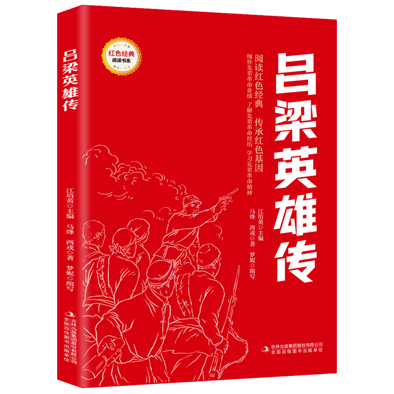 吕梁英雄传 6-12岁 儿童文学课外阅读 吉林出版集团股份有限公司 新华正版书籍