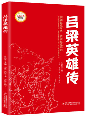 吕梁英雄传 6-12岁 儿童文学课外阅读 吉林出版集团股份有限公司 新华正版书籍