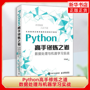 Python高手修炼之道 数据处理与机器学习实战 利用Python数据分析可视化编程入门零基础从入门到精通书籍【新华书店正版】