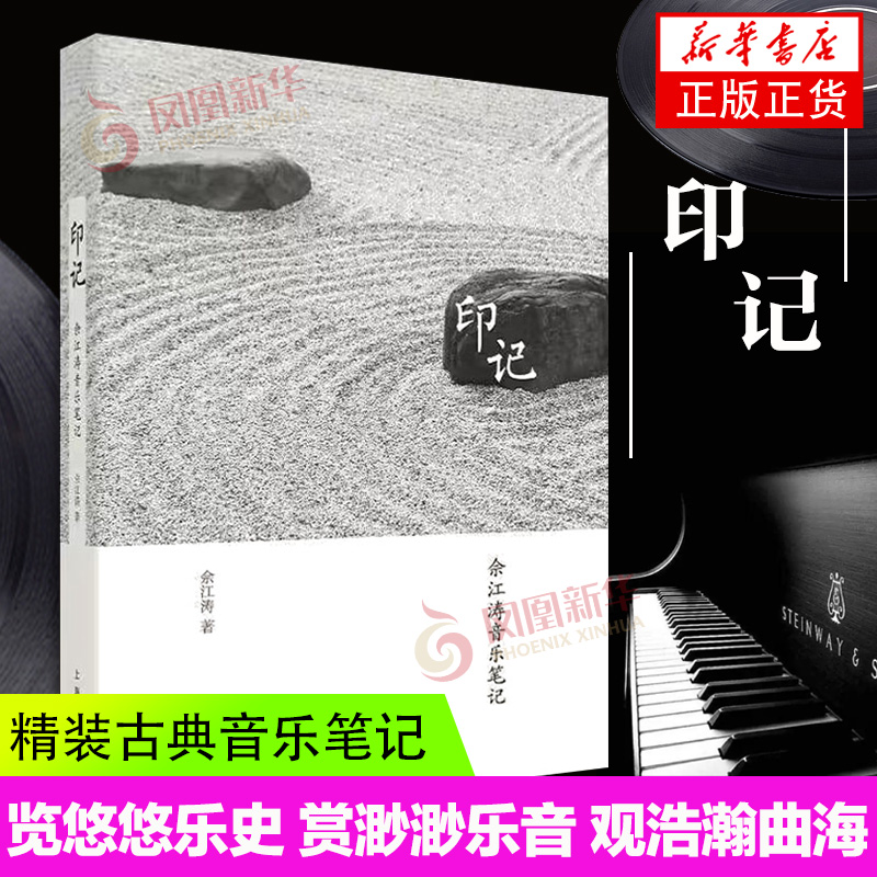 印记佘江涛音乐笔记精装古典音乐爱好者音乐人文上海音乐出版社文化随笔音乐欣赏鉴赏书籍凤凰新华书店正版书籍