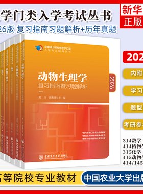 315化学农2026考研农学门类联考415动物414植物生理学与生物化学314数学复习指南暨习题解析历年真题全真模拟题解析研究生考试26书