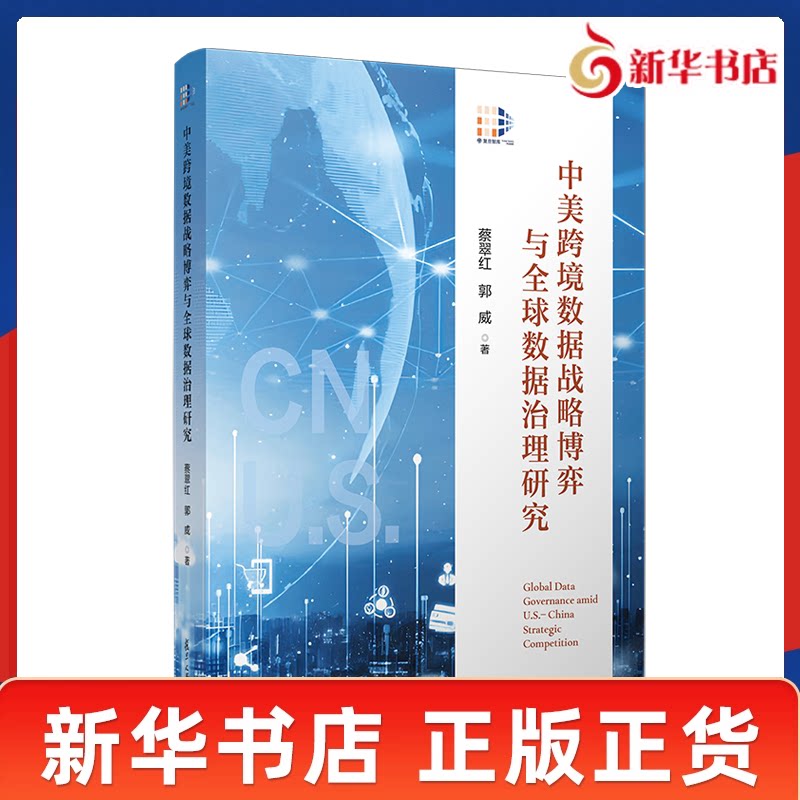 中美跨境数据战略博弈与全球数据治理研究 蔡翠红郭威著 系统分析数据流动从技术经济议题向GJ安全制度竞争和QQ治理议题升维的过程