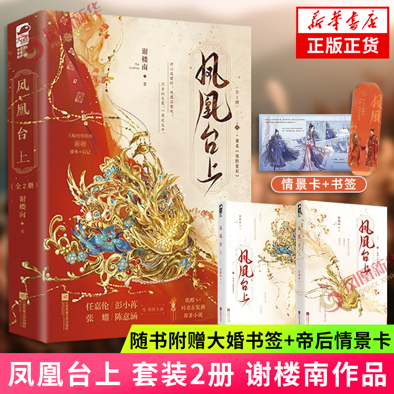 凤凰台上 套装2册 谢楼南著【赠大婚书签+帝后情景卡】凤凰台上电视剧原著小说 原名我的皇后甜虐交织的深情故事情感类小说 正版