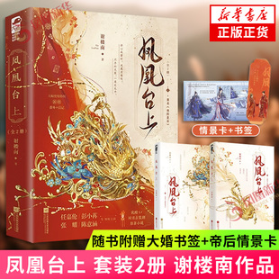 凤凰台上 套装2册 谢楼南著【赠大婚书签+帝后情景卡】凤凰台上电视剧原著小说 原名我的皇后甜虐交织的深情故事情感类小说 正版