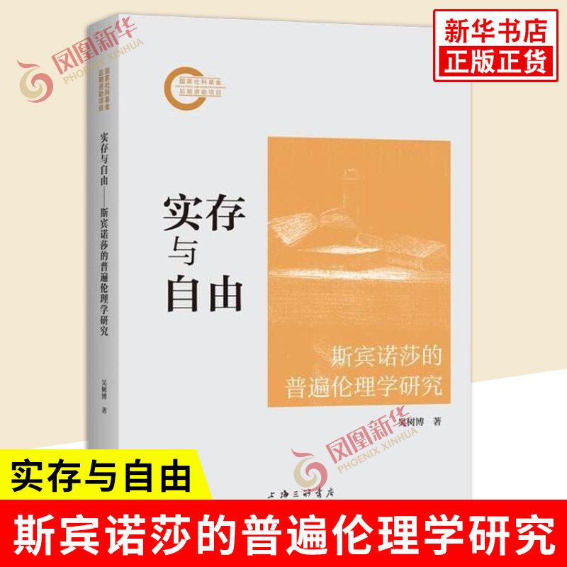 实存与自由 斯宾诺莎的普遍伦理学研究 吴树博 阐释斯宾诺莎哲学的内在的伦理规定性及其普遍伦理学的基本内涵 构建机制和理论特色图片