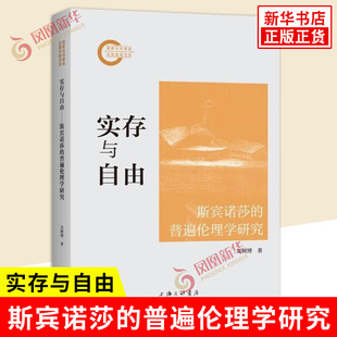 实存与自由 斯宾诺莎的普遍伦理学研究 吴树博 阐释斯宾诺莎哲学的内在的伦理规定性及其普遍伦理学的基本内涵 构建机制和理论特色