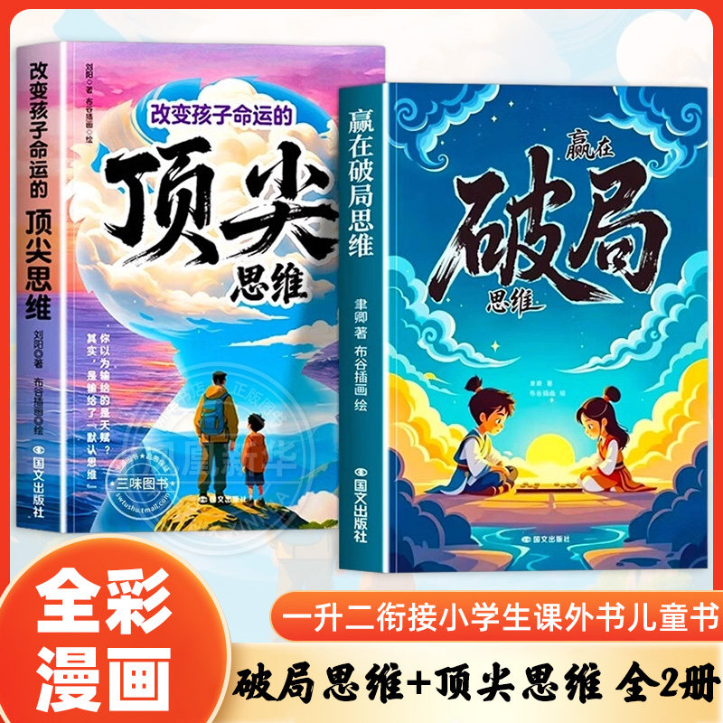 全套2册 漫画赢在破局思维+改变孩子命运的顶尖思维正版思维边界跳出常规框架 小学生思维破局力课外阅读书籍 凤凰新华书店旗舰店