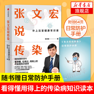张文宏说传染 补上这堂健康常识课 国民健康科普书 看得懂用得上的传染病知识读本 疾病历史防护手段等【凤凰新华书店旗舰店】