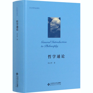 哲学通论正版书籍