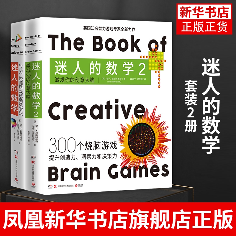 迷人的数学1+2 数学烧脑游戏书315个烧脑游戏玩通数学史315个游戏开发大脑潜能大脑游戏数学思维训练一本有故事的数学游戏书籍