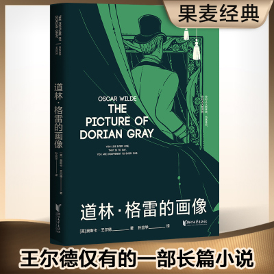 道林格雷的画像 新旧封面随机 奥斯卡王尔德 长篇小说 英国 王尔德研究学者孙宜学翻译 复古华美装帧译本 【新华书店正版书籍】