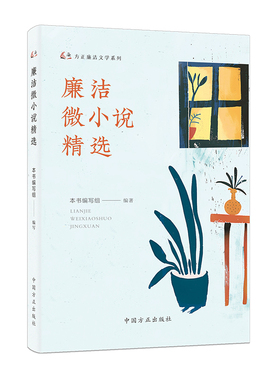 廉洁微小说精选-方正廉洁文学系列本书编写组现代小说1919-1949年中国方正出版社凤凰新华书店旗舰店