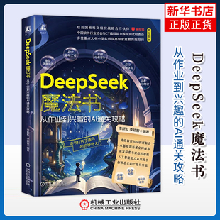 李颖智计算机控制仿真与人工智能机械工业出版 AI通关攻略李新虹 社凤凰新华书店旗舰店 从作业到兴趣 DeepSeek魔法书