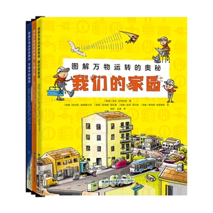 图解万物运转的奥秘(3册)马茨·文布拉德科普百科福建少年儿童出版社凤凰新华书店旗舰店