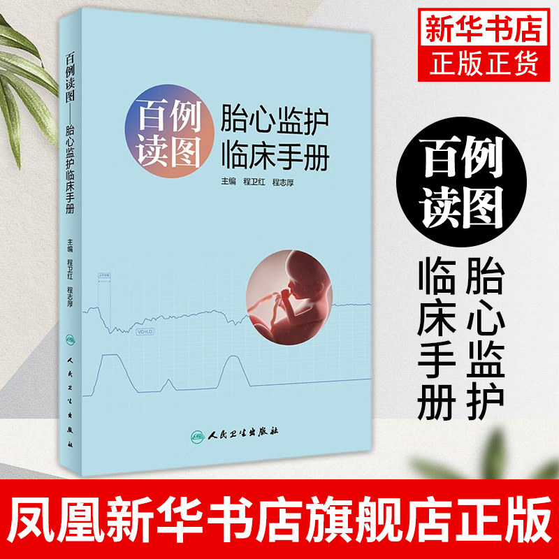 超声心动图治疗读懂妇科学胎儿窘迫产前 正版书籍 凤凰新华书店旗舰店