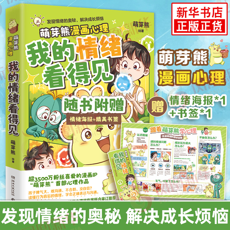我的情绪看得见 萌芽熊 儿童青少年情绪认知漫画 自我觉察+情绪认知+思维转换 心理困惑健康心理咨询心理学知识心理学书籍正版新华