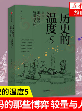 历史的温度5 那些博弈 较量与人性 张玮著 开罗会议德黑兰美墨战争美国二战贸易战 历史知识读物 正版书籍 【凤凰新华书店旗舰店】
