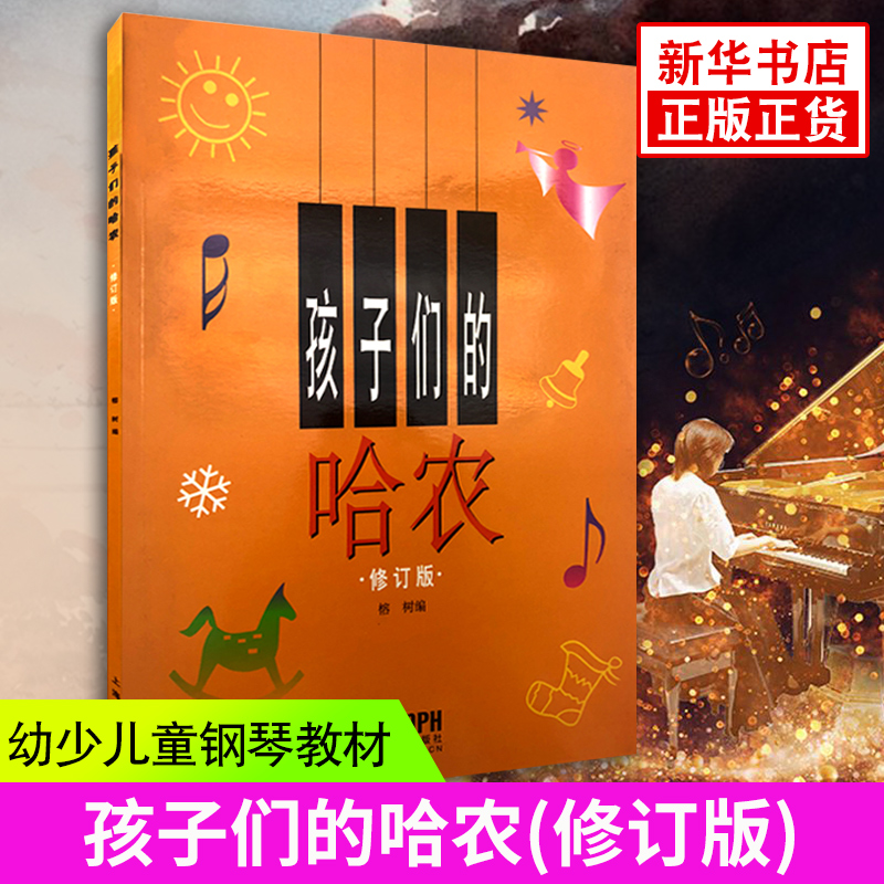 孩子们的哈农修订版钢琴谱钢琴教材儿童钢琴练指法正版钢琴曲谱五线谱钢琴基础教程入门钢琴书钢琴基本教程凤凰新华书店旗舰店官网