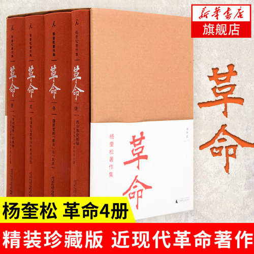 杨奎松著作集：革命全4册精装珍藏版革命杨奎松近现代革命作品1919-1949历史中国史现代史正版书籍【凤凰新华书店旗舰店】-封面