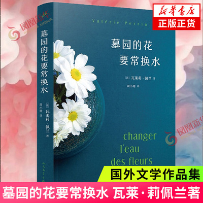 墓园的花要常换水 瓦莱莉·佩兰作品系列 法国小说佩兰流行小说情感浪漫文学 人民文学出版社 凤凰新华书店旗舰店正版书籍