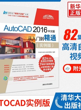 AutoCAD 2016中文版从入门到精通(实例版) cad制图视频教学书 cad室内建筑 电气机械设计教程基础入门【凤凰新华书店旗舰店】