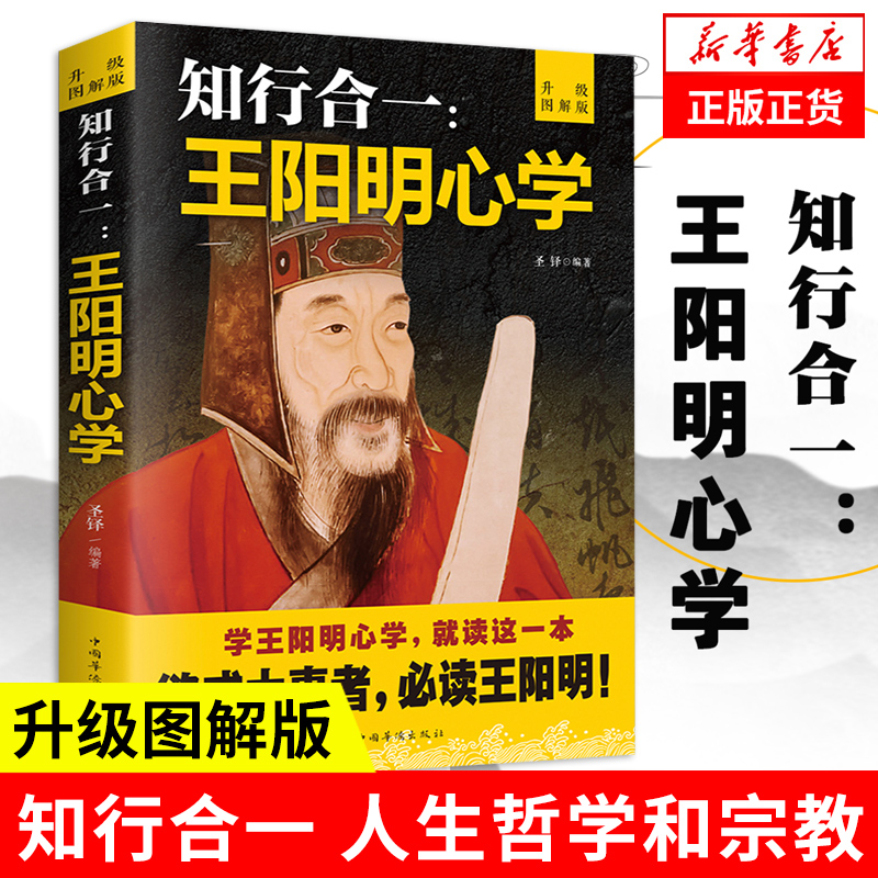 知行合一王阳明心学 升级图解版 圣铎 编著 王阳明心学智慧 中国哲学书籍 人生哲理修身处世 正版书籍 【凤凰新华书店旗舰店】