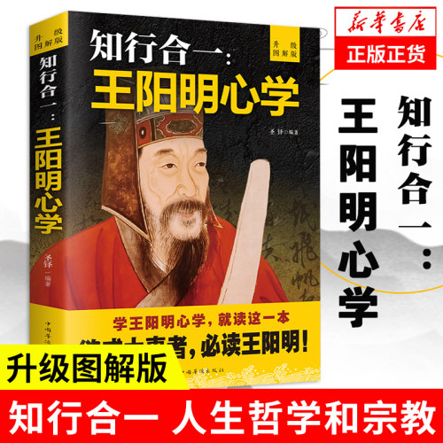 知行合一王阳明心学 升级图解版 圣铎 编著 王阳明心学智慧 中国哲学书籍 人生哲理修身处世 正版书籍 【凤凰新华书店旗舰店】 - 封面