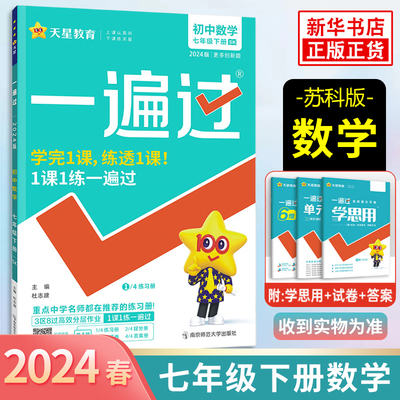 2024春 一遍过七年级下册初中数学SK苏科版 天星教育 7年级下册初一下 中学教辅练习册同步教材基础训练天天练衔接中考含答案 正版