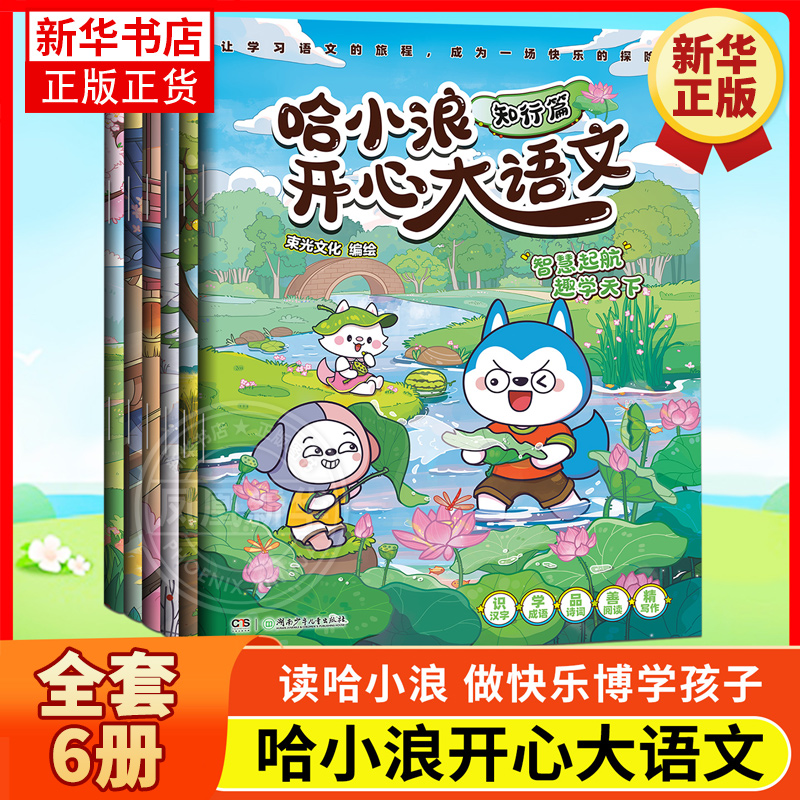 哈小浪开心大语文全套6册博思乐学知行德善拓新篇语文写作能力漫画书小学生一二三四五六年级课外阅读书籍上学记历史故事脑筋 正版