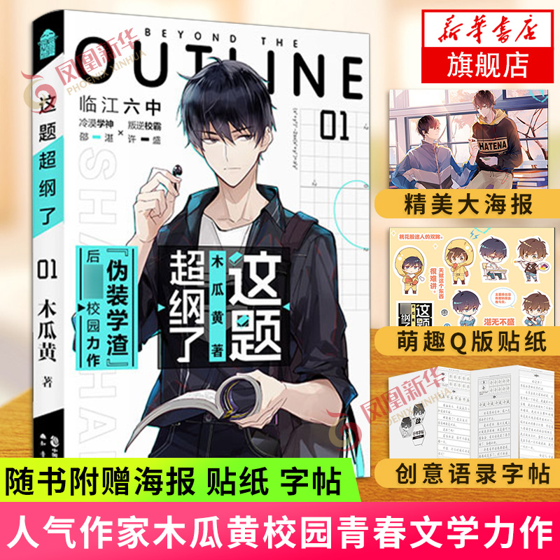 【随书赠海报+Q版贴纸+语录字帖】这题超纲了1 木瓜黄著 晋江文学城 青春校园文学小说青春文学