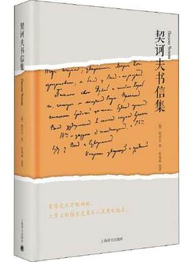 契诃夫书信集 上海译文出版社 外国小说 文学作品集 外国文学书籍 正版图书 凤凰新华书店旗舰店