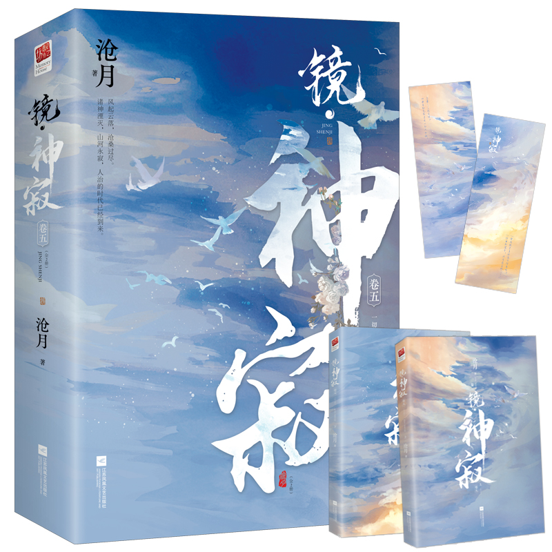 镜神寂 全二册 沧月古风奇幻系列 为云荒大陆的故事画上了一个圆满的