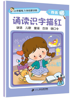 我会描诵读识字描红小手握笔.入学启蒙训练 3-6岁儿童绘本故事书早教启蒙益智图画书 幼儿园亲子阅读绘本儿童读物宝宝睡前故事书籍