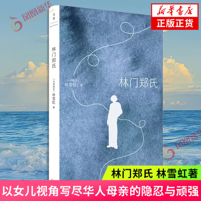 林门郑氏 林雪虹 以女儿视角写尽华人母亲的隐忍与顽强 捕捉母女间幽微复杂的情感纠葛 现当代文学散文随笔 凤凰新华书店正版