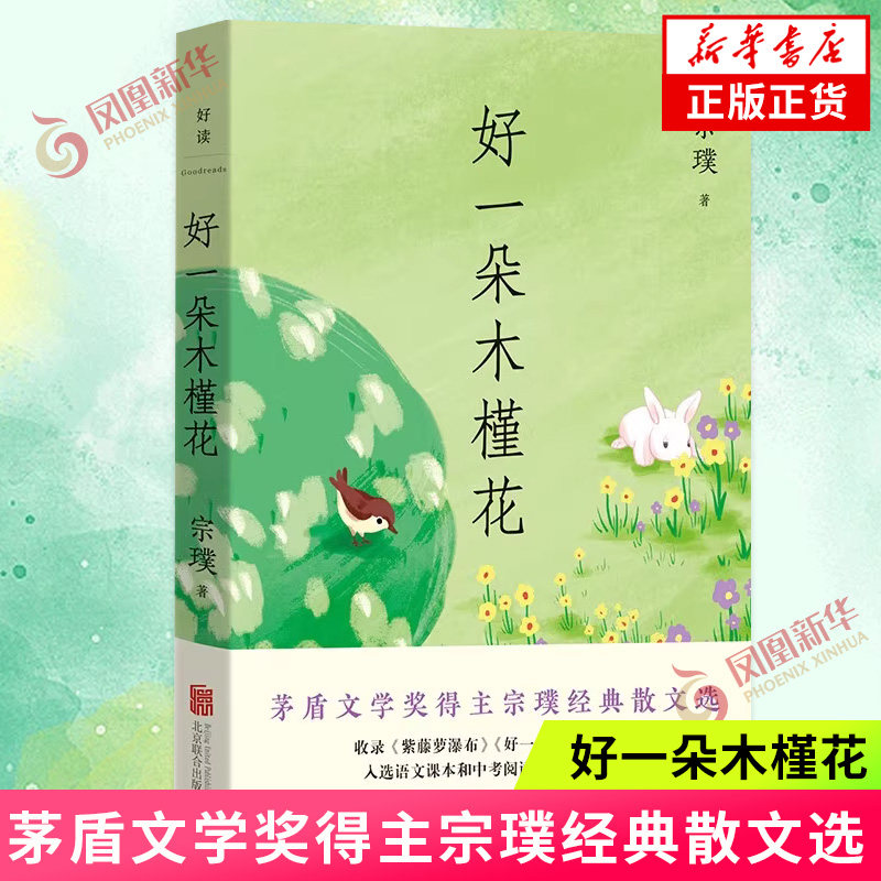 好一朵木槿花 宗璞散文精选 茅盾文学奖得主 帮助孩子积累作文写作素材 课外阅读读物 现当代文学散文随笔 新华书店正版
