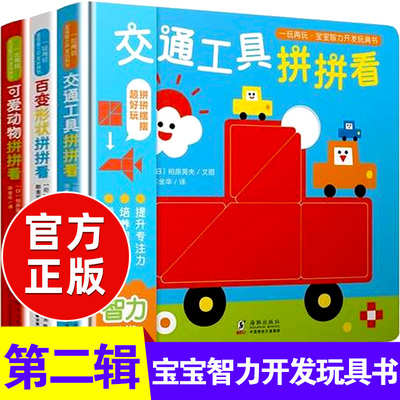 一玩再玩第二辑宝宝智力开发玩具书 婴幼儿0-1-2-3岁拼图儿童益智绘本早教书玩具书启蒙认知读物看图识字配对卡片图书益智游戏