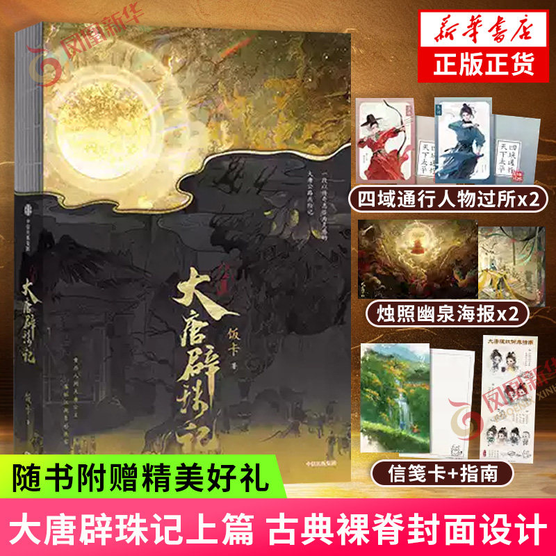 大唐辟珠记上篇【附赠四域通行人物过所+烛照幽泉海报+木樨清露信笺卡+大唐狸奴饲养指南】古典裸脊封面设计 独家特约番外朝食