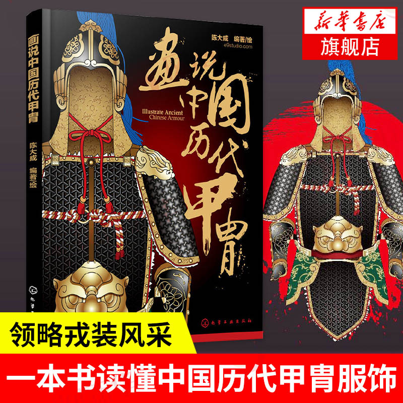 画说中国历代甲胄 陈大威 编著 中国古代军戎服饰 中国历代甲胄的形制古代盔甲制式介绍文物考古正版书籍【凤凰新华书店旗舰店】