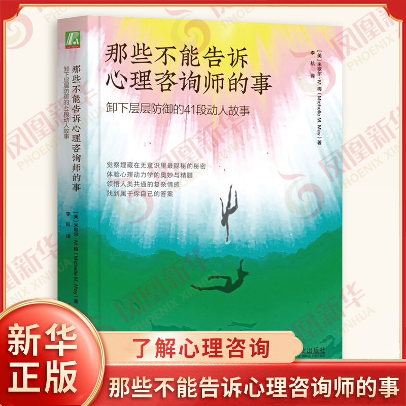 那些不能告诉心理咨询师的事 卸下层层防御的41段动人故事 美 米歇尔M梅 著 了解心理咨询的精髓与全貌 机械工业出版社 新华正版书