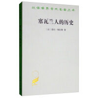 塞瓦兰人的历史 社会科学总论 德尼维拉斯 商务印书馆 正版书籍 凤凰新华书店旗舰店