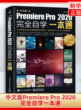 【凤凰新华书店旗舰店】中文版Premiere Pro CC完全自学一本通 从新手到高手影视编辑视频剪辑制作prcc软件自学Pr教程书籍