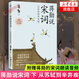 【附赠蒋勋的宋词朗读音频】蒋勋说宋词 下 从苏轼到辛弃疾 贴近文本和诗人的方式去发现宋词之美 文学诗歌词曲 中国古诗词 正版书