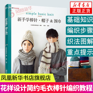 织毛衣教程基础学织毛衣编织书 书毛线编织书籍大全花样棒针编织书 手学棒针帽子围巾 手套diy棒针编织书毛衣编织围巾教程