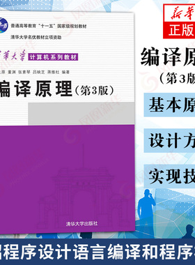 正版 编译原理(第3版) 王生原 编译原理 编译原理第三版清华大学 编译原理第三版 清华大学出版社 9787302381419