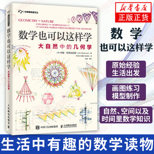 数学也可以这样学 大自然中的几何学 学习与生活经验的联结 生活数学科普 数学与生活 射影几何学 凤凰新华书店旗舰店正版