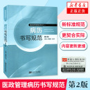 医院管理 医学书籍书写病例书写基本规范示范书籍 季 国忠医政管理规范之一 D二版 病历书写 病历书写规范 病历管理书籍 第2版