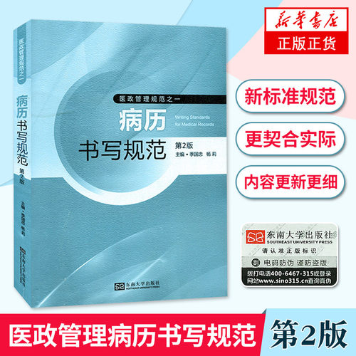 病历书写规范(第2版)D二版 季国忠医政管理规范之一 医院管理 病历书写 病历管理书籍 医学书籍书写病例书写基本规范示范书籍