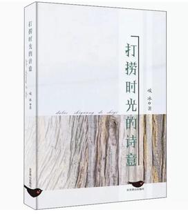 打捞时光的诗意 峻冰著 共收录诗人近作66部 文学作品集 北京燕山出版社正版书籍凤凰新华书店旗舰店