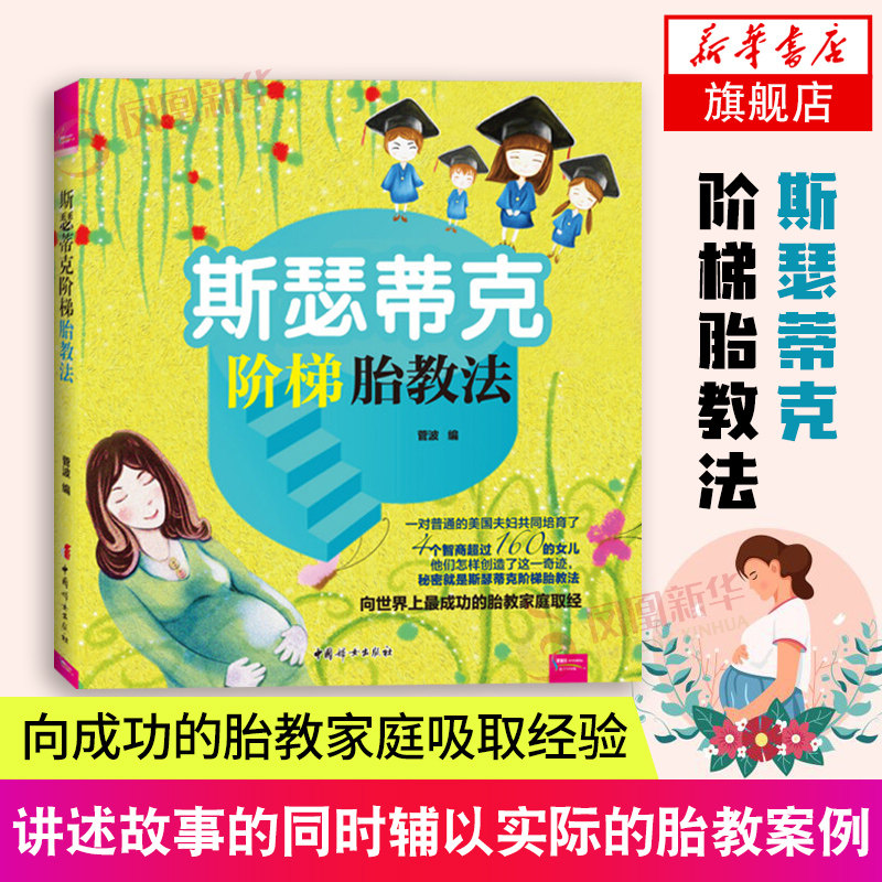 【凤凰新华书店旗舰店】斯瑟蒂克阶梯胎教法 早教启蒙科学育儿书籍家庭育儿书籍 教育法亲子 正面管教 好妈妈胜过好老师 正版书籍